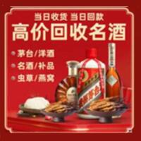 叠彩区烟酒回收:茅台酒,酒瓶,洋酒,名酒,冬虫夏草,老酒,叠彩区跃国烟酒经营部
